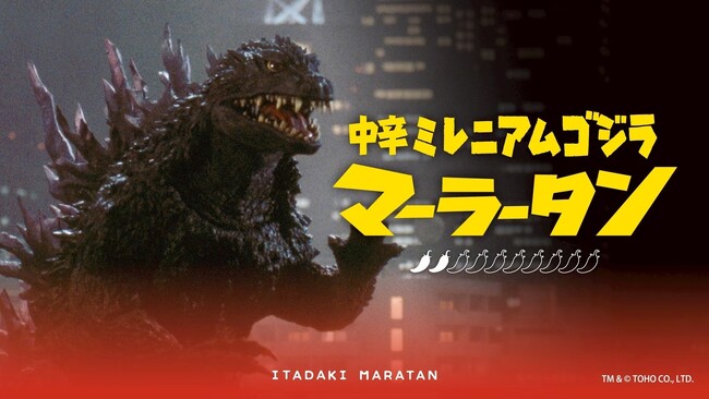 【新宿区VSゴジラVS頂マーラータン】「中辛ミレニアムゴジラマーラータン」ついに一般販売開始！頂マーラータン・おうちでマーラータン株式会社