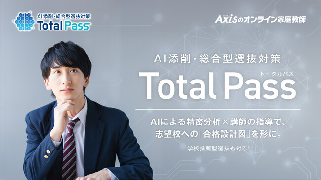 ワオ・コーポレーション、新サービス「Total Pass (トータルパス)」導入～ 時代が求める新しい入試戦略 ～