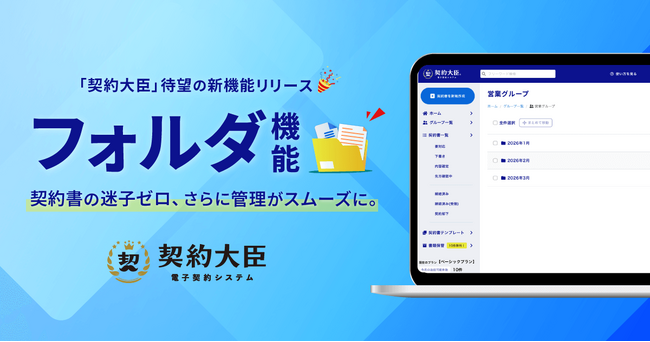 契約書の迷子ゼロへ。「契約大臣」が新しくフォルダ機能を追加。従来のキーワード検索に加え、より直感的でスムーズな契約書管理が可能に