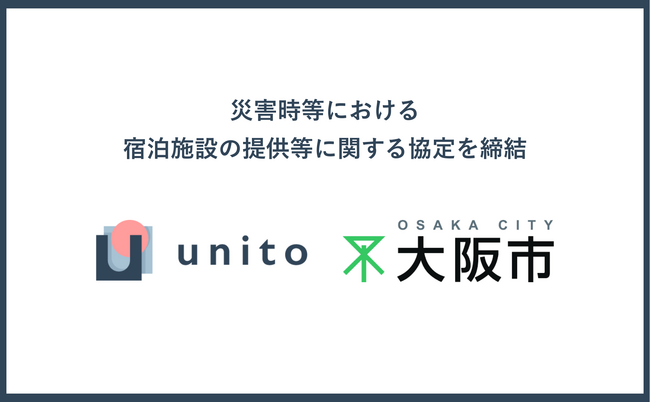 大阪市と災害時の連携協定を締結 ― 自然災害発生時、Unito（ユニット）運営の宿泊施設を避難場所として提供