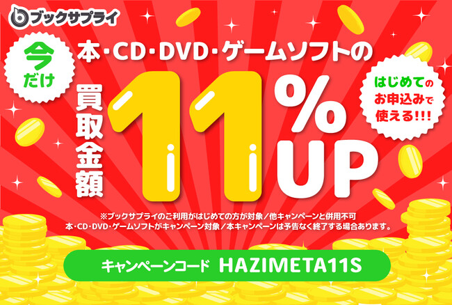 フリマより、もっとラクに。ブックサプライが初回買取金額11%UPキャンペーンを期間限定で開始。