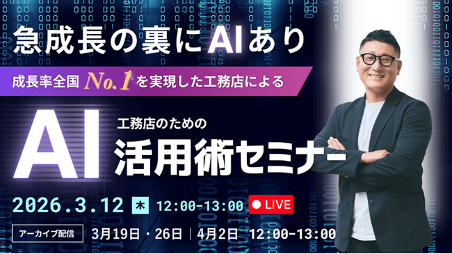 【3年後、AIを使わない工務店は生き残れるか？】成長率全国No.1*注文系ビルダーによる、工務店のためのAI活用術。