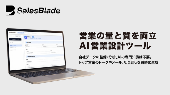 自社データの整備や分析に依存しないAI営業設計ツール「SalesBlade」営業組織の規模や状態に応じた新プランを開始