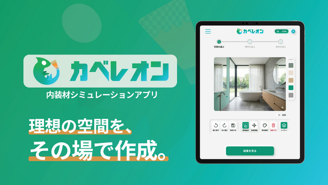 AIで壁や床を瞬時に自動認識！リフォーム業界のDXを推進する内装張り替えシミュレーションアプリ「カベレオン」を提供開始