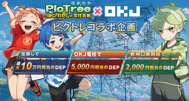 【OKJ × DEA キャンペーンVol.４】 PicTree（ピクトレ）コラボ企画