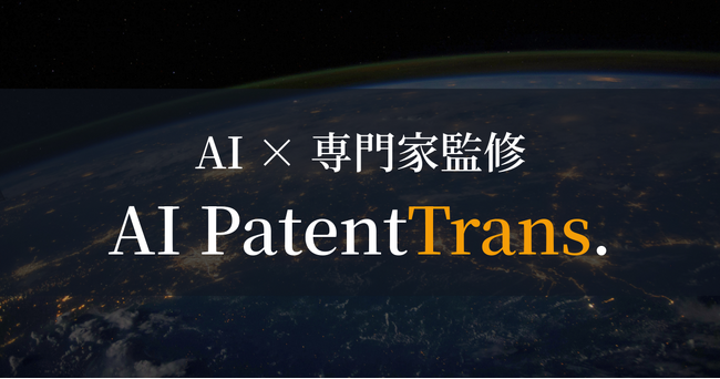 「AI特許翻訳株式会社」へ社名変更、生成AI×特許専門家の融合モデルを本格展開