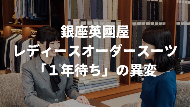 【国際女性デー】日本の女性リーダー躍進の象徴か　レディースオーダースーツに「１年待ち」の異変