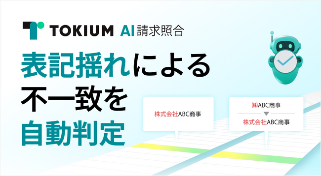 TOKIUM AI請求照合、表記揺れによる不一致を自動判定