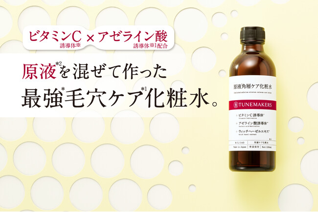 【チューンメーカーズ】の最強*毛穴ケア*¹。原液を混ぜて作った『原液角層ケアシリーズ』新発売。