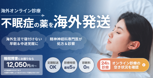「海外移住のストレスで不眠に…」海外の日本人向けに不眠症セットを提供開始｜御用聞きドクター