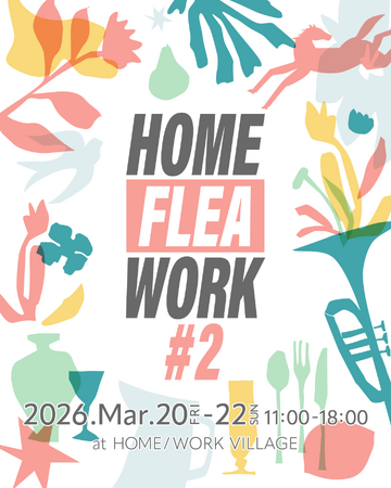 古着、古雑貨、クラフト、植物など、多種多様な出店者が集うマーケットイベント『HOME / FLEA / WORK』2026年3月20日(金祝)～22日(日)開催