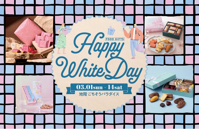 ホワイトデーおすすめギフト『Happy White Day “FOOD GIFTS” 2026』〈大丸京都店〉