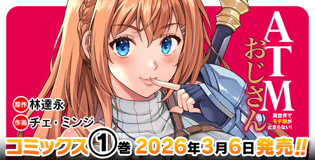 前世→ATMおじさん　転生後→もておじ!?『ドローイング』原作者・林達永が贈る、異世界お色気＆バトルファンタジー『ATMおじさん　異世界でモテ期が止まらない！1』発売