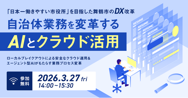 【参加者募集中】「日本一働きやすい市役所」を目指した舞鶴市のDX改革～自治体業務を変革するAIとクラウド活用～