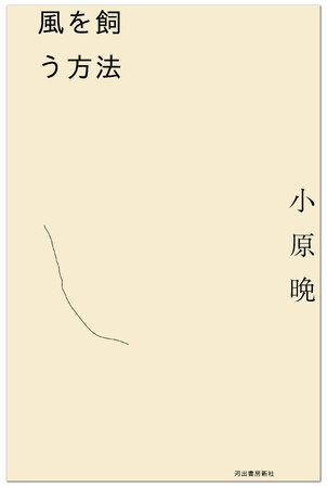〈異例ずくめのベストセラー『ここで唐揚げ弁当を食べないでください』が話題〉注目の作家、小原晩による初の小説集『風を飼う方法』が3月4日発売！