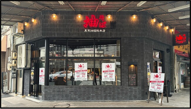 【 愛知・豊橋駅前に「油組」が登場！ 】油そば専門店『東京油組総本店 豊橋組』3/6（金）オープン！