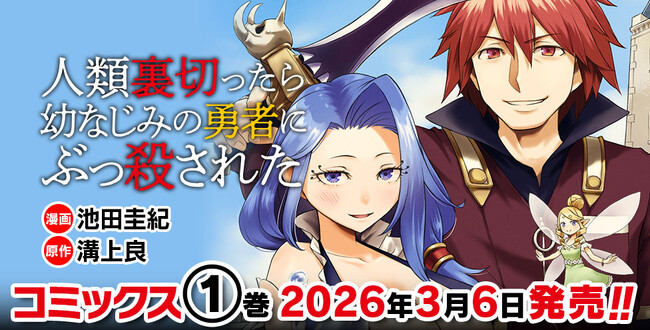 異世界漫画原作大賞、編集部特別賞受賞作品、待望の単行本第1巻！『人類裏切ったら幼なじみの勇者にぶっ殺された1』発売