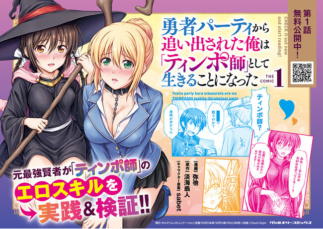 ノクターンノベルズにて1,000万PV突破のハーレムファンタジー、待望のコミカライズ第1巻！『勇者パーティから追い出された俺は「ティンポ師」として生きることになった　THE COMIC1』発売