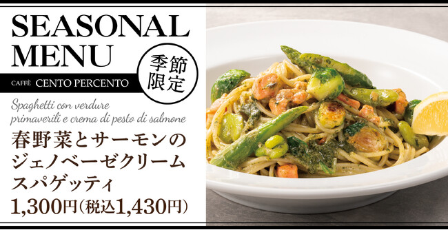 「春を感じる」ごちそうスパゲッティ！春野菜の甘味とサーモンの旨みを、濃厚自家製ジェノベーゼで包み込みました。
