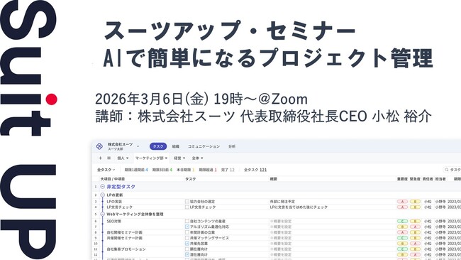 スーツアップ・セミナー「AIで簡単になるプロジェクト管理」開催のお知らせ