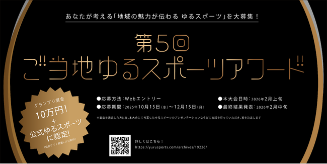 世界ゆるスポーツ協会、「第5回ご当地ゆるスポーツアワード」受賞者を発表