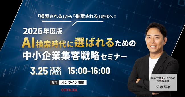 2026年度版｜AI検索時代に選ばれるための中小企業集客戦略セミナー開催！