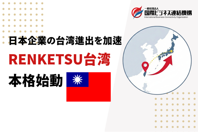 アジア戦略を加速、台湾支部設立「RENKETSU台湾」が始動