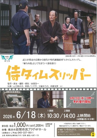 【岩間でシネマ１５.】「侍タイムスリッパー」上映会