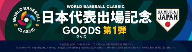 2026 World Baseball Classic 日本代表出場記念グッズ第1弾を発表、「郵便局のネットショップ」で販売開始