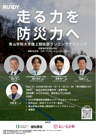 【走る力を、防災力へ】 青山学院大学陸上競技部ランニングクリニックを仙台で開催