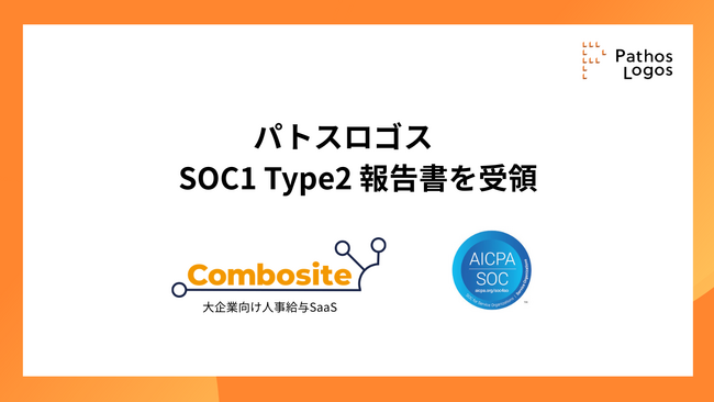 パトスロゴス、大企業向け人事給与SaaS「Combosite人事給与」においてSOC1 Type2 報告書を受領