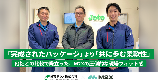 株式会社M2X、城東テクノ株式会社の導入事例を公開