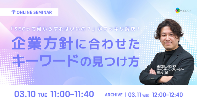 【SEOの基本を知りたい方必見！】企業方針に合わせたキーワード選定方法をご紹介