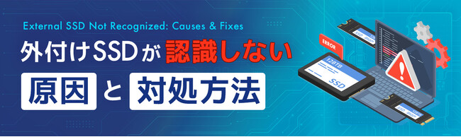 データ復旧のデータレスキューセンター、外付けSSDが認識しない原因と対処方法を公開