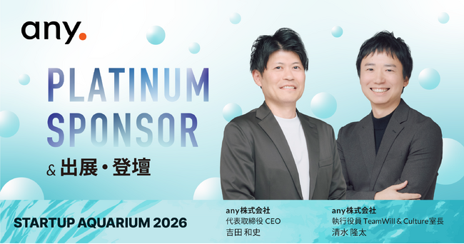 「Startup Aquarium 2026」へプラチナスポンサーとして協賛、登壇のお知らせ