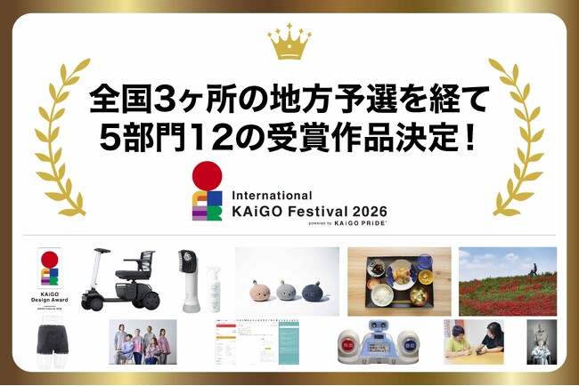 介護の未来を変革するプロダクト・ビジネス・クリエイティブを表彰する「KAiGO DESIGN AWARD 2026」受賞者を発表