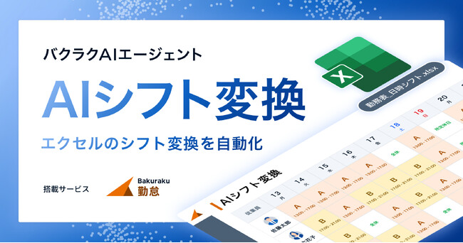 LayerX、バクラク勤怠において「AIシフト変換機能」を提供開始。シフト表アップロードだけで勤務予定を自動変換、手作業での形式変換が不要に
