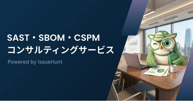 プロダクトセキュリティ統合支援サービス「IssueHunt One」を提供するIssueHunt株式会社、SAST・SBOM・CSPMのコンサルティングサービスを開始