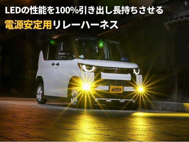 【新発売】L1Bフォグのチラつきを防ぐ！専用リレーハーネス