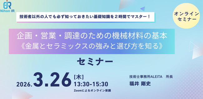 企画・営業・調達のための機械材料の基本 《金属とセラミックスの強みと選び方を知る》