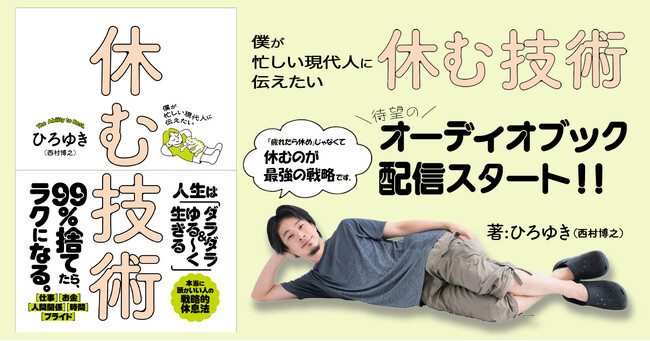 ひろゆきが実践する【本当に頭がいい人の戦略的休息法】とは？　がんばりすぎな、あなたに贈る本『僕が忙しい現代人に伝えたい　休む技術』がオーディオブックに