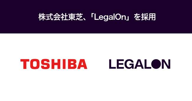 株式会社東芝、「LegalOn」を採用