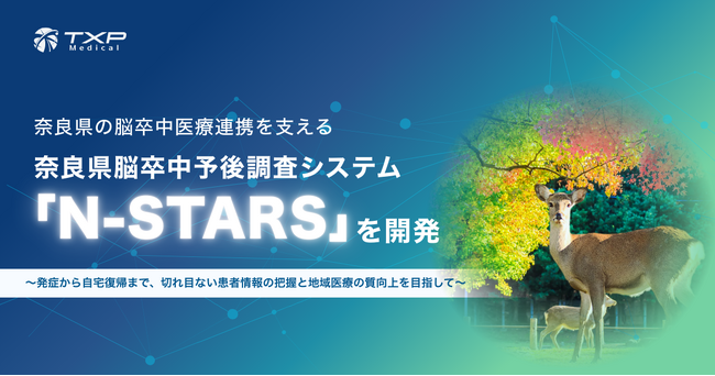 奈良県の脳卒中医療連携を支える　奈良県脳卒中予後調査システム『N-STARS』を開発