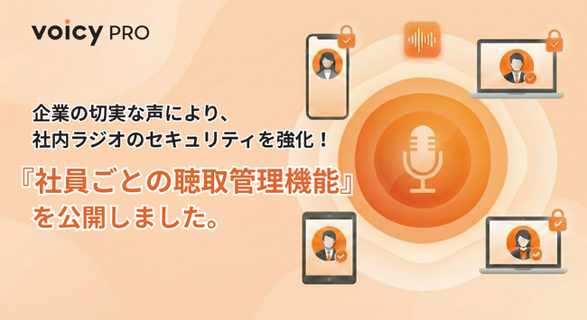 VoicyPro、社内ラジオのセキュリティを強化！「社員ごとの聴取管理機能」を公開
