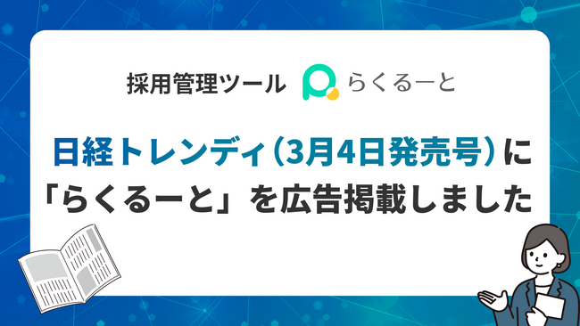 日経トレンディ（3月4日発売号）に、株式会社アイシスの採用管理ツール「らくるーと」を広告掲載しました