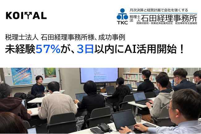 KOIYAL、税理士法人 石田経理事務所にて生成AI活用研修を実施