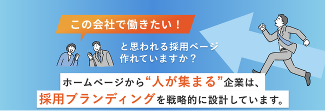 「求人応募の質・量」を安定化！採用課題の本質に迫る『採用サイト制作支援サービス』をローンチ