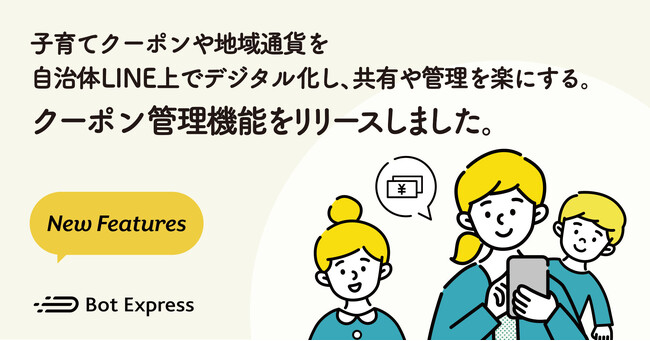 子育てクーポンや地域通貨を自治体のLINE公式アカウントでデジタル化し、共有や管理を楽にする。クーポン管理機能をリリースしました