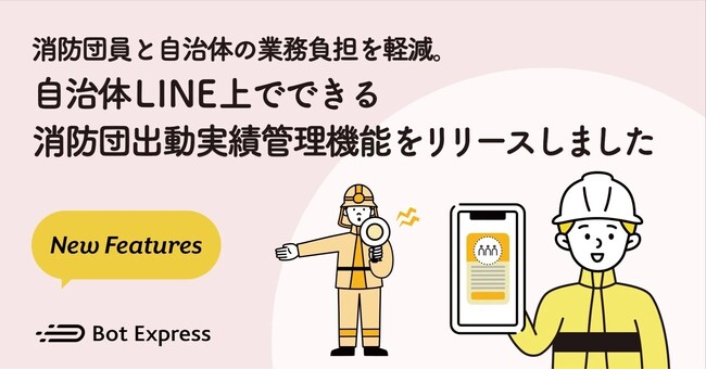 消防団員と自治体の業務負担を軽減。自治体のLINE公式アカウント上でできる消防団出動実績管理機能をリリースしました