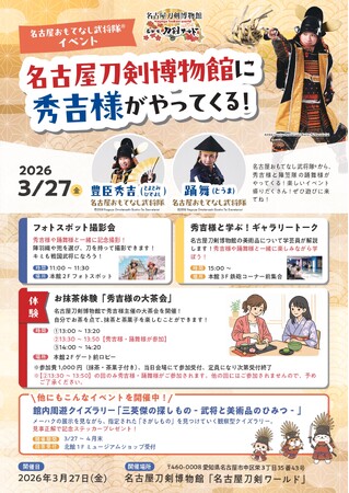 【名古屋おもてなし武将隊(R)】秀吉様＆踊舞様がやってくる！／名古屋刀剣博物館